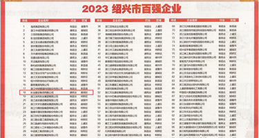 肥臀浪女权威发布丨2023绍兴市百强企业公布，长业建设集团位列第18位